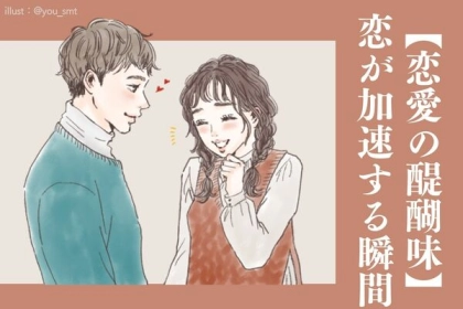 【もう止められない！】恋が加速する瞬間って？第３位：共感してくれる、第２位：意外な一面がある、第１位は...？