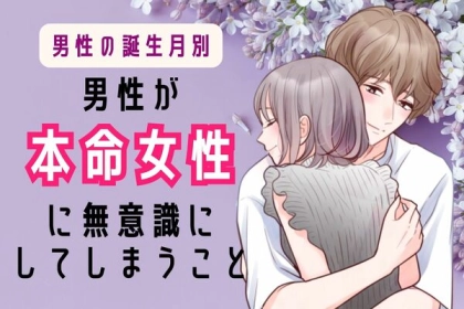 男性の誕生月でわかる！男性が本命に「無意識にしてしまうこと」＜７月〜１２月＞
