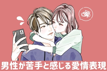 「９割の男性が苦手なんです...。」女性にされても嬉しくない愛情表現