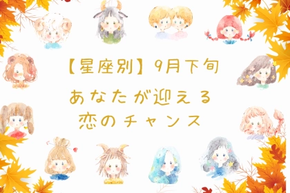【星座別】９月下旬、あなたが迎える恋のチャンス＜おひつじ座～おとめ座＞