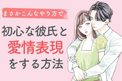 初心な彼氏と愛情表現をする方法