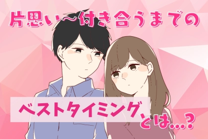 長いほど成功率は低くなる？片思いから付き合うまでの「ベストタイミング」