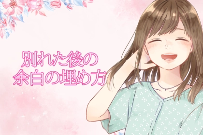 「友達に戻ろうって、簡単に言うけど」別れたあとに残る“心の余白”を埋めるには？