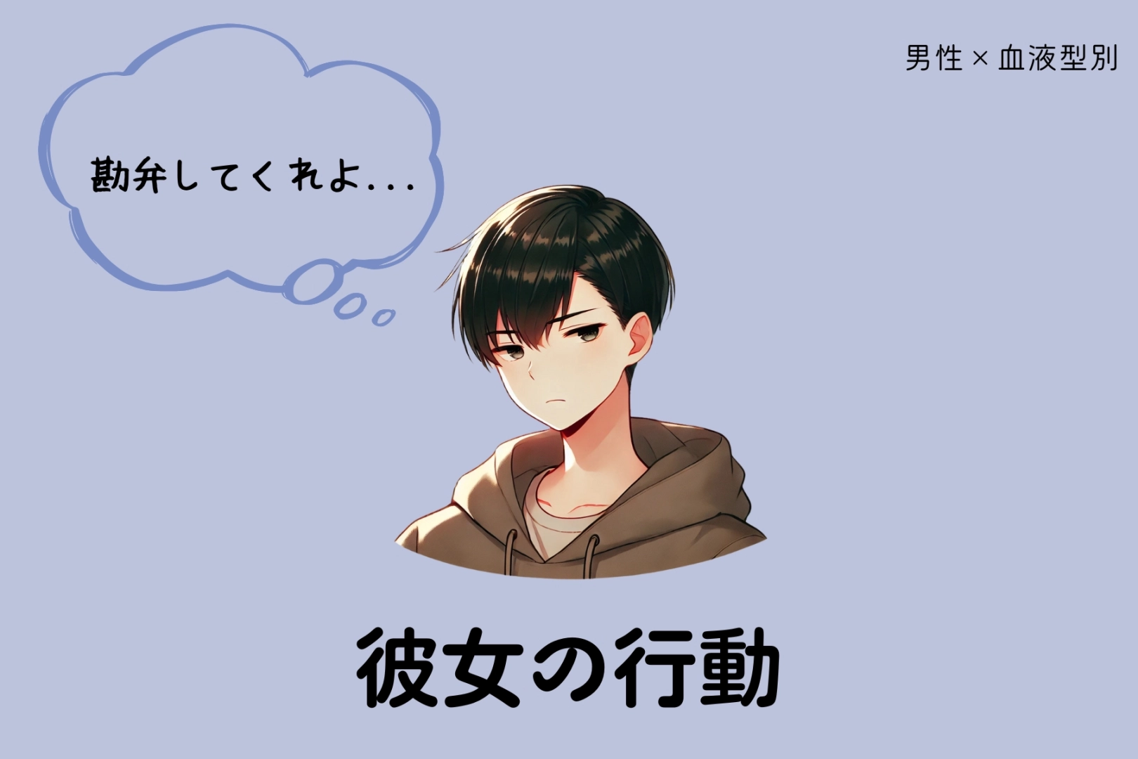 男性の血液型でわかる！「勘弁して」と思っている、彼女の行動＜A型・AB型＞