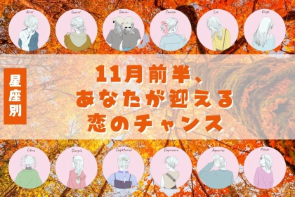 【星座別】2025年１１月上旬、あなたが迎える恋のチャンス＜てんびん座～うお座＞
