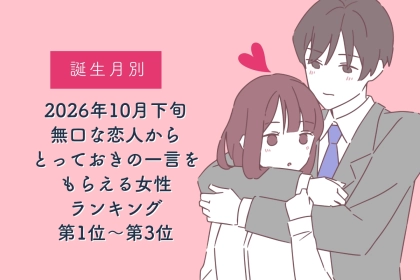 【誕生月別】2026年10月下旬、無口な恋人から、とっておきの一言をもらえる女性ランキング＜第１位～第３位＞