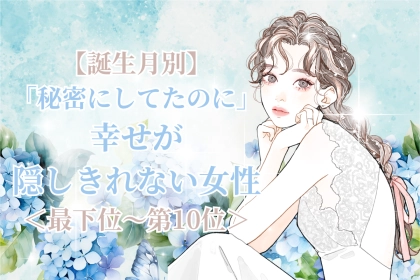 【誕生月別】「秘密にしてたのに」幸せが隠しきれない女性ランキング＜最下位～第１０位＞
