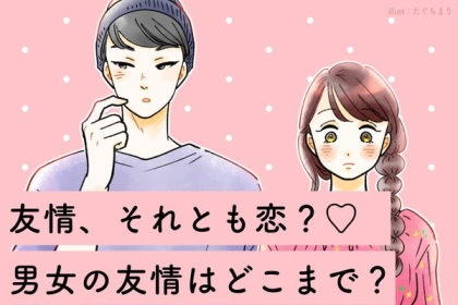 恋に変わる瞬間！？【男女の友情】はどこまでか問題！第３位：相談話、第２位：酔った夜、第１位は...？