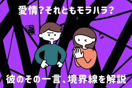 彼のその一言、愛情？それともモラハラ？境界線を解説