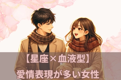 【星座x血液型別】「大好き！」愛情表現が多い女性ランキング＜第１位〜第３位＞