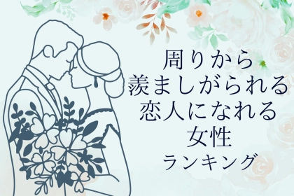 【星座別】周りから羨ましがられる恋人になれる女性ランキング＜最下位〜第１０位＞