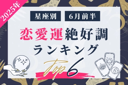【星座別】2025年６月前半、恋愛運が絶好調な女性ランキング＜第４位～第６位＞