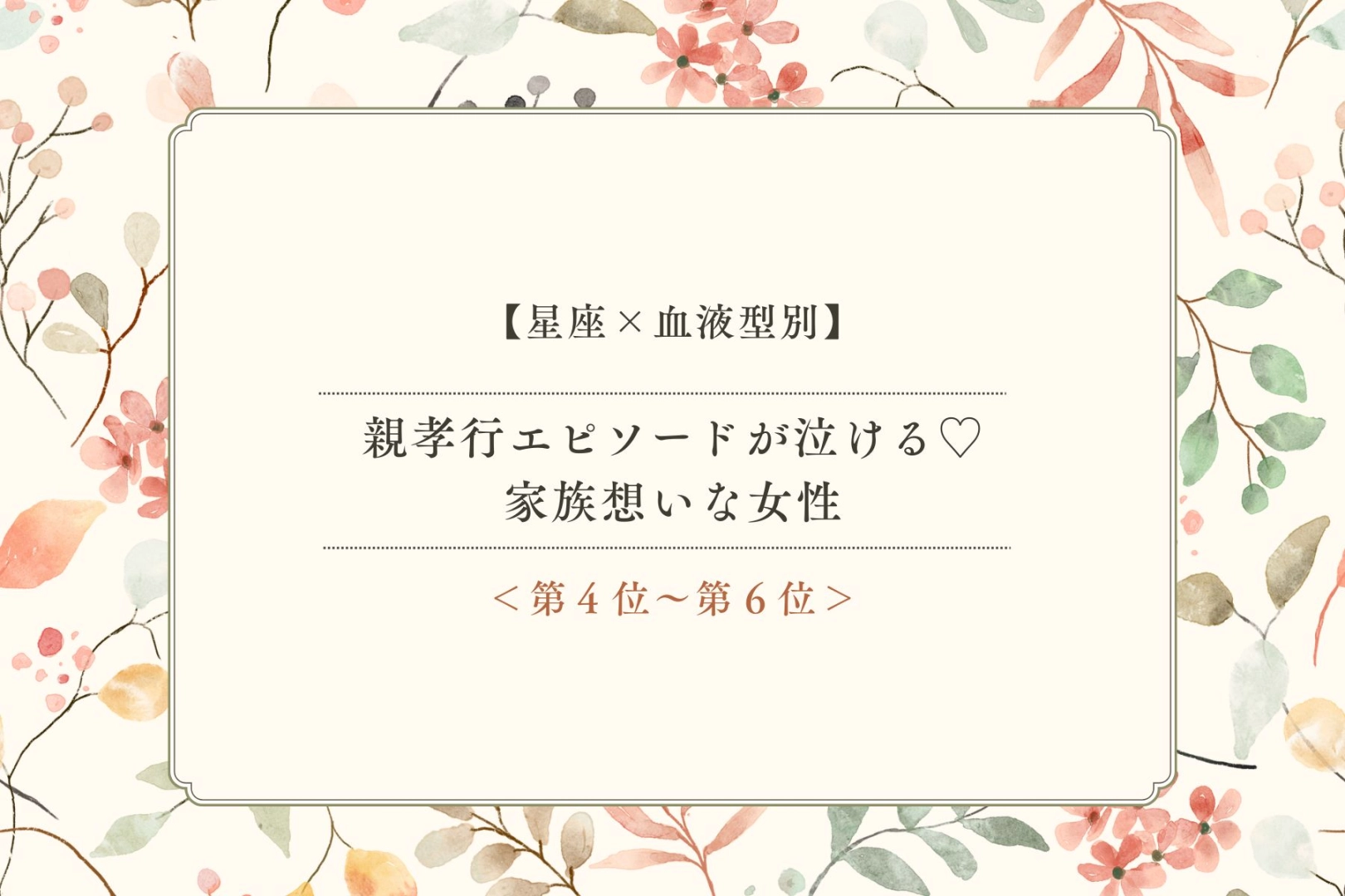 【星座×血液型別】親孝行エピソードが泣ける♡家族想いな女性ランキング＜第４位〜第６位＞