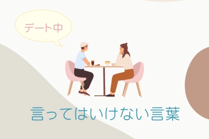 付き合いたてならなおさら！デート中に言ってはいけない言葉