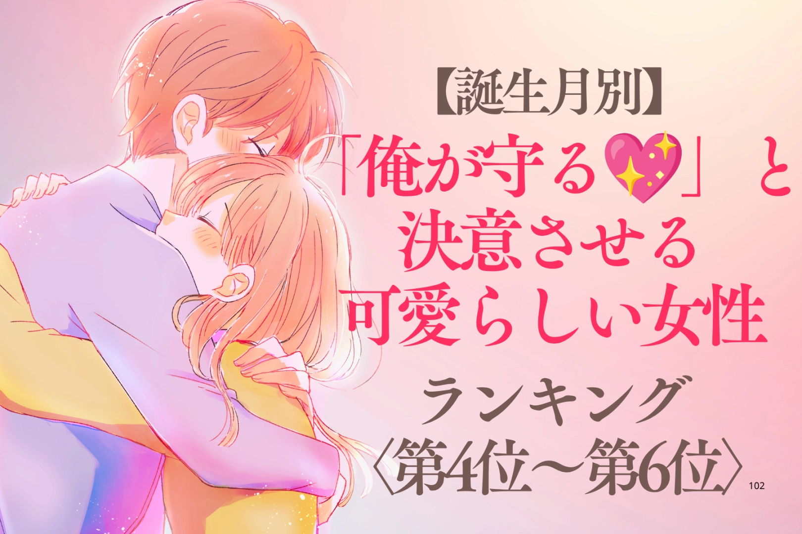 【誕生月別】「俺が守る♡」と決意させる可愛らしい女性ランキング＜第４位〜第６位＞