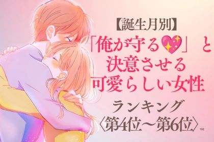 【誕生月別】「俺が守る♡」と決意させる可愛らしい女性ランキング＜第４位〜第６位＞