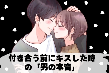 「まだ付き合ってないのにキスしちゃった...」彼の気持ちは本気？遊び？