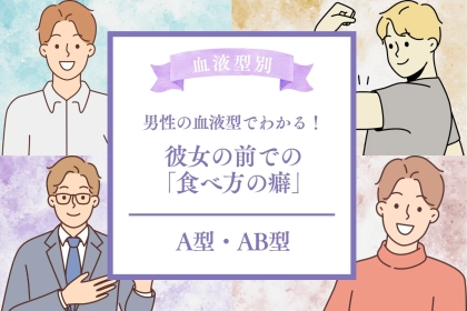 男性の血液型でわかる！彼女の前での「食べ方の癖」＜A型・AB型＞