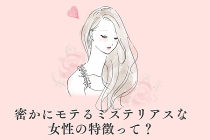 【なんか気になる...】密かにモテる「ミステリアスな女性の特徴」って？第３位：言葉が少ない、第２位：プライベートを明かさない、第１位は...？