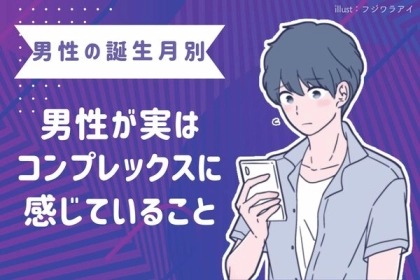男性の誕生月で占う！彼がコンプレックスに思っていること　＜１月～６月＞