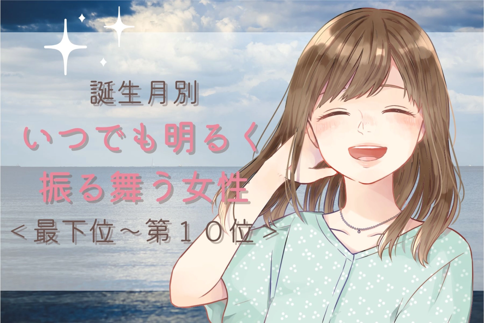 【誕生月別】いつでも、明るく振舞う女性ランキング＜最下位～第１０位＞