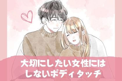 【本当に好きだからこそ】男性が大切にしたい女性には「しないボディタッチ」３選