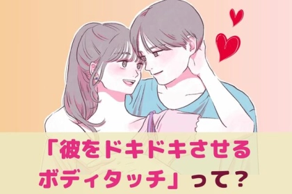 たまらない近さを演出！【彼をドキドキさせるボディタッチ】って？第３位：そっと手を触れる、第２位：ふいに肩に触れる、第１位は...？