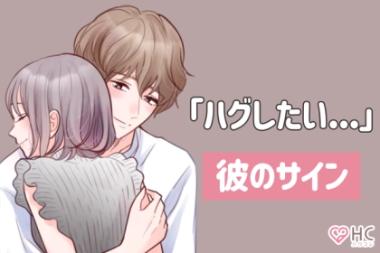 見逃すな！彼が【ハグしたい時のサイン】って？第３位：目が合う回数が多い、第２位：無言の近づき、第１位は...？