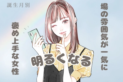 【誕生月別】場の空気が一気に良くなる！褒め上手な女性ランキング＜第４位～第６位＞