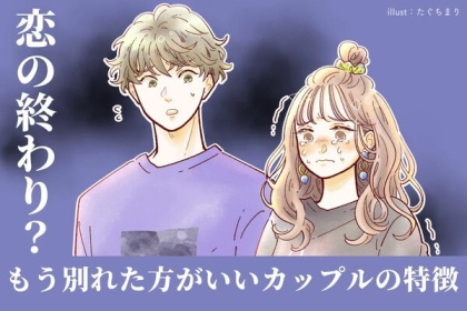恋の終わり？もう別れたほうが良いカップルの特徴