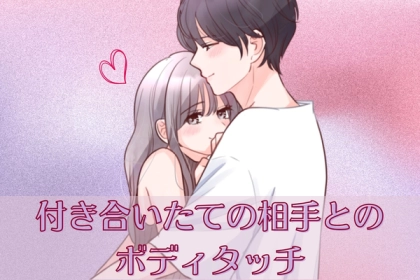 軽い女だと思われたくない...。付き合いたての相手と距離を縮めるための【ボディタッチ】