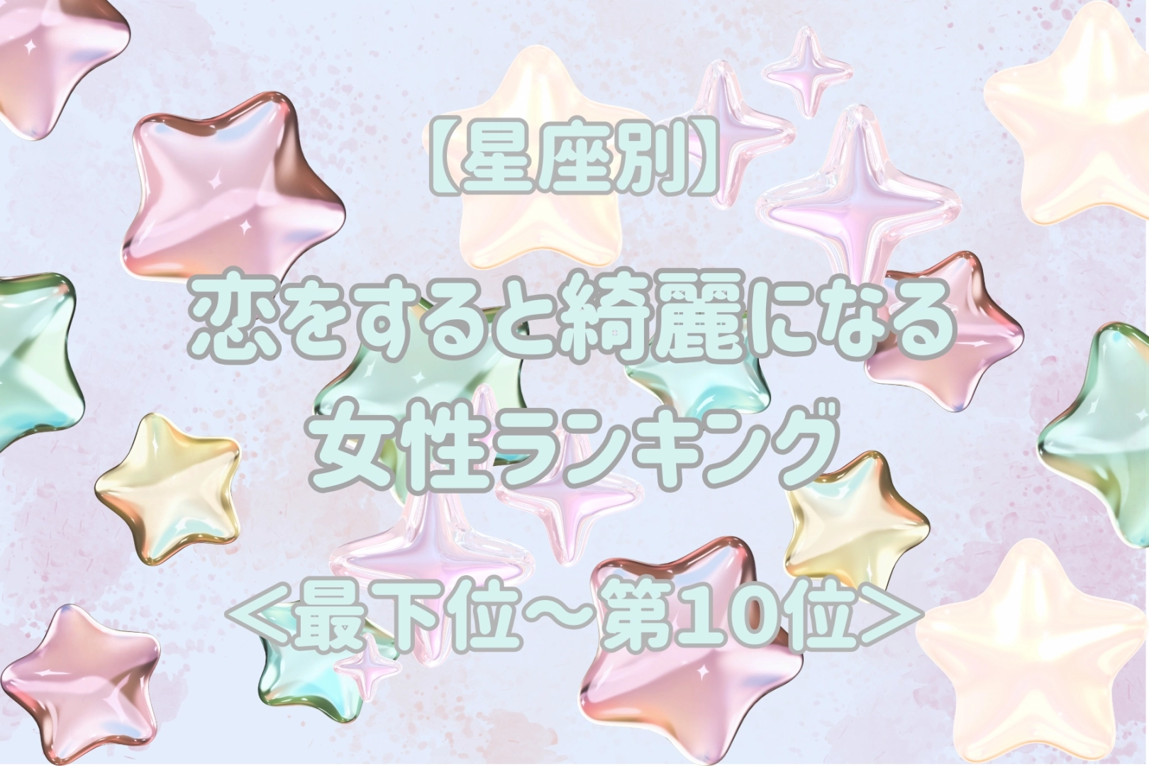 【星座別】恋をすると綺麗になる女性ランキング＜最下位～第１０位＞