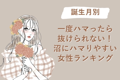 【誕生月別】一度ハマったら抜けられない！沼にハマりやすい女性ランキング＜第４位〜第６位＞