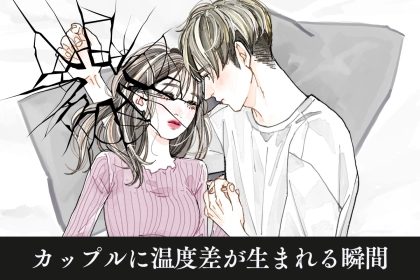「一緒にいるのに寂しい…。」カップル間で【温度差】が生まれる瞬間とは？
