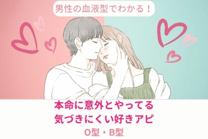 男性の血液型でわかる！大好きな人限定♡本命に意外とやっている気づきにくい好きアピ＜O型・B型＞