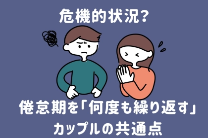 もはや恒例行事...倦怠期を「何度も繰り返す」カップルの共通点