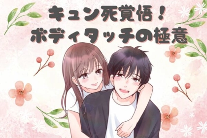キュン必至！【ボディタッチの極意】とは？第３位：さりげない手つなぎ、第２位：ふとした抱擁、第１位は...？
