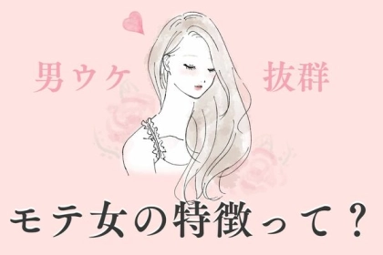 【男性が思わず惹かれる】モテ女って？第３位：笑顔が素敵、第２位：自分に自信がある、第１位は...？