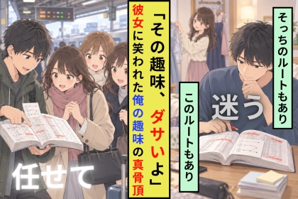 「友達の前では、それ出さないでね」と念を押された時刻表→強風で電車が止まり、俺はリュックを下ろした