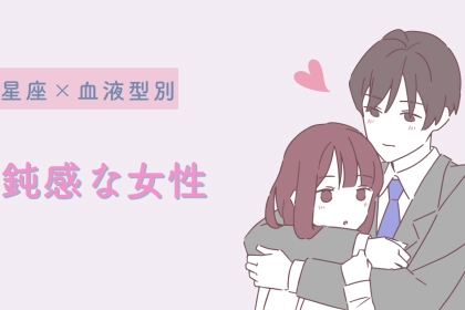 【星座×血液型別】「今のってもしかしてアピール？」鈍感な女性ランキング＜第４位～第６位＞