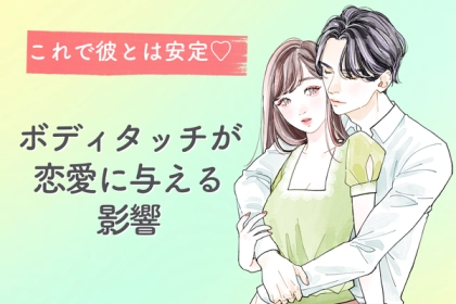 これで彼とは安定♡【ボディタッチが恋愛に与える影響】第３位：ストレスを減らす、第２位：信頼感を高める、第１位は…？