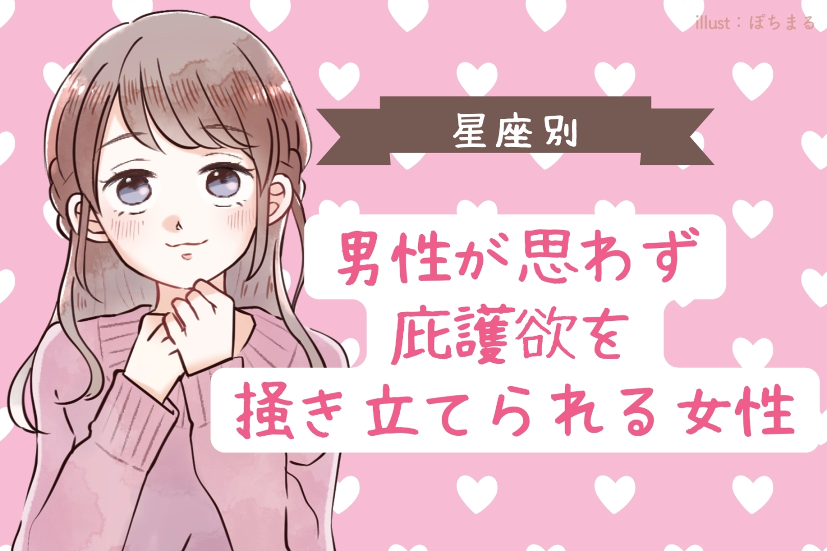 【星座別】男性が思わず庇護欲を掻き立てられる女性ランキング＜第４位～第６位＞