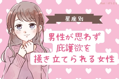 【星座別】男性が思わず庇護欲を掻き立てられる女性ランキング＜第４位～第６位＞