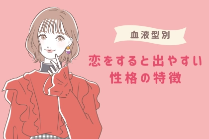 【血液型別】恋をすると出やすい「性格の特徴」＜O型・B型＞