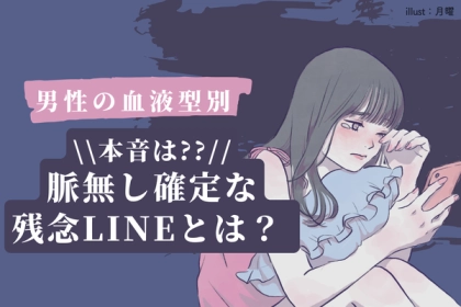 男性の血液型でわかる！もう無理じゃん...脈ナシ濃厚な【残念LINE】〈A型、AB型〉