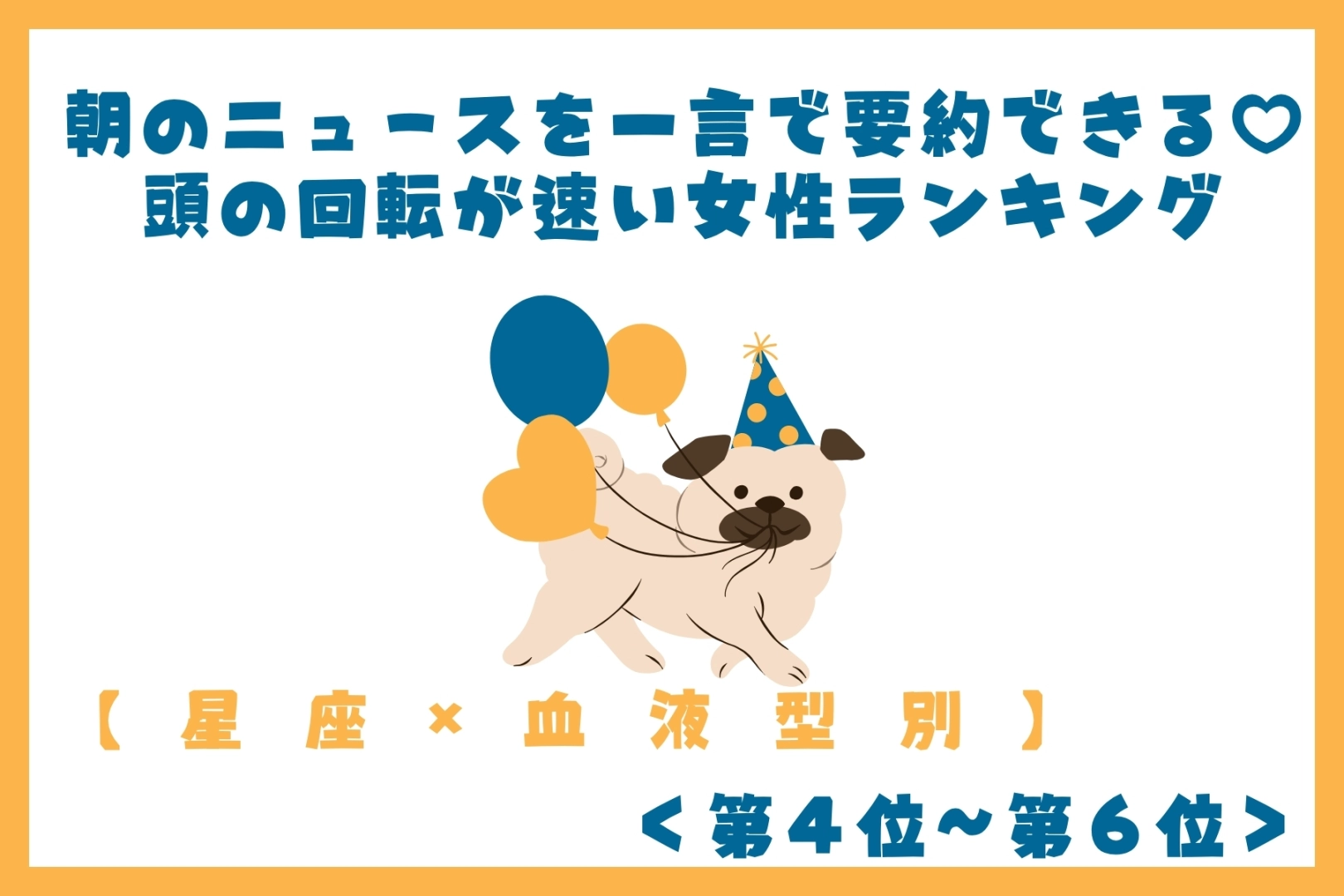 【星座×血液型別】朝のニュースを一言で要約できる♡頭の回転が速い女性ランキング<第4位〜第6位>