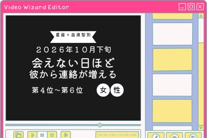 【星座×血液型別】10月下旬、会えない日ほど彼から連絡が増える女性ランキング＜第４位～第６位＞