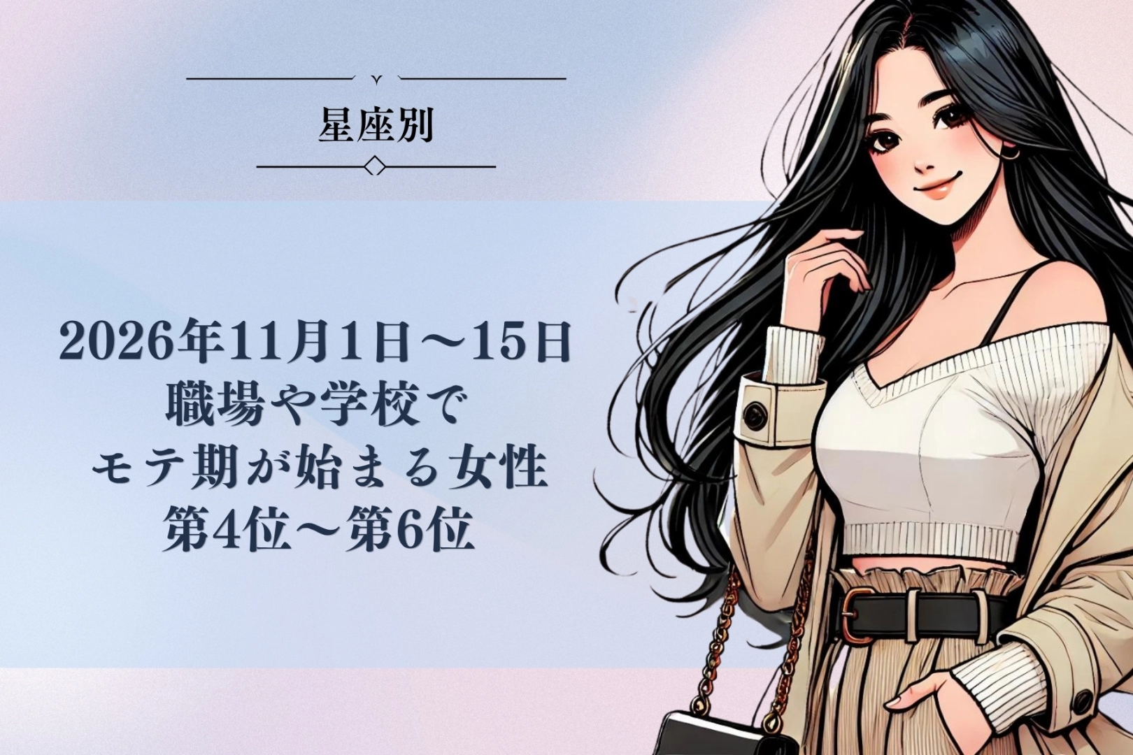 【星座別】2026年11月前半、職場や学校でモテ期が始まる女性ランキング<第4位~第6位>