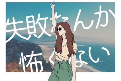 【誕生月別】失敗なんて恐れない！なんでも果敢に挑戦する女性ランキング＜第１位～第３位＞