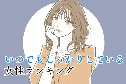 【星座別】恋愛でも変わらない！いつでもしっかりしている女性ランキング＜最下位～第１０位＞